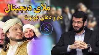 ملای دیجیتال  Муллои  диҷитал