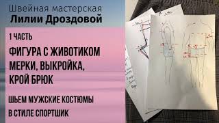 Как построить выкройку брюк на фигуру с животиком