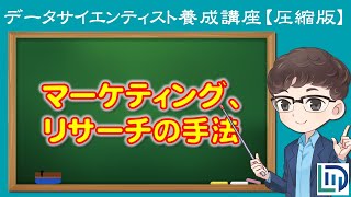 【7分でわかる】データ分析の失敗要因とマーケティング・リサーチ【データラーニングスクール圧縮版】