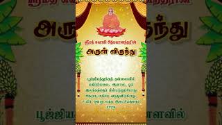 அருள் விருந்து. Arul Virundhu.