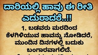 ದಾರಿಯಲ್ಲಿ ಹಾವು ಕಂಡರೆ ಶುಭ ಅಶುಭ ಎರಡಕ್ಕೂ ಸಂಬಂಧಿಸಿದೆ. #usefulinformation #mrhhchannel