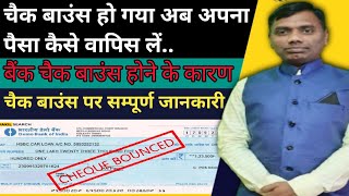 Cheque bounce hone par kya kare || Cheque bounce case in hindi ||