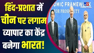 China India Relations: हिंद- प्रशात में चीन पर लगाम, व्यापार का केंद्र बनेगा भारत!