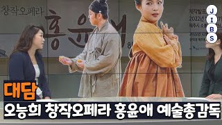 [대담] 오능희 창작오페라 홍윤애 예술 총감독 / JIBS / 제주 / 2022.10.21