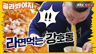 [골라봐야지][침샘주의♨] 호도이 행님(Kang Ho dong) 라면 잘 끼리네예 ♬ 호로록 짭짭 #한끼줍쇼 #마리와나 #JTBC봐야지