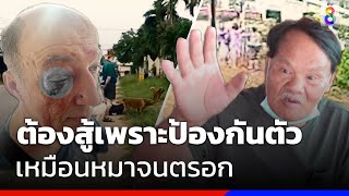 ต้องสู้เพราะป้องกันตัว เหมือนหมาจนตรอก  | ข่าวช่อง8