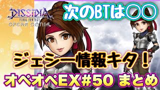 #1284【DFFOO】次のBTキャラは◯◯⁈サクッと見れる！オペオペEX50情報まとめ