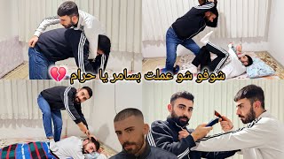 حلقت شعر سامر  عصفر 🔥 شوفو ردة فعلو صدمني 😳 ضربني وضربتو 🥊