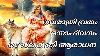 നവരാത്രി വ്രതം ഒന്നാം ദിനം ശൈലപുത്രി ആരാധന | shailputri | ശൈലപുത്രി