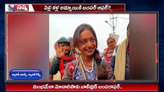 కుంభమేళా మోనాలిసాకు బాలీవుడ్ బంపరాఫర్..