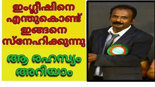 എന്തുകൊണ്ട് ഇംഗ്ലീഷ് അറിയാം ആ രഹസ്യം|ഇംഗ്ലീഷ് എങ്ങനെ ലോക ഭാഷയായി|Daily Life English Speaking Course