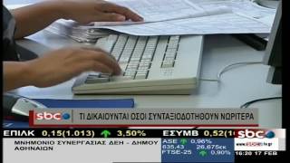 @sbctv ΠΟΙΟΙ ΔΙΚΑΙΟΥΝΤΑΙ ΤΑ 384 ΕΥΡΩ ΤΗΣ ΕΘΝΙΚΗΣ ΣΥΝΤΑΞΗΣ