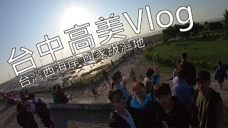 台灣西海岸 國家級溼地 臺中高美  Vlog#1