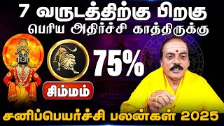 சிம்மம் | 7 வருடத்திற்கு பிறகு பெரிய அதிர்ச்சி காத்திருக்கு சனிப்பெயர்ச்சி பலன்கள் 2025 - 2027