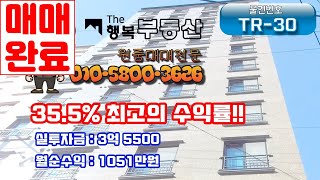 [부산원룸매매](TR-30) 수익률 35.5% 최고수익 수익형원룸매매