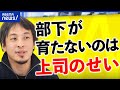 【たすけて】悩める上司がひろゆきに相談！ゆるふわ部下の育て方