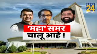 Maharashtra में सियासी बवाल... बागी विधायकों के उद्धव से सवाल I Uddhav Thackeray | Eknath Shinde