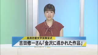 北國新聞ニュース（昼）2023年8月11日放送