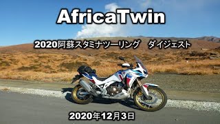 #894【68de AfricaTwinセニア】阿蘇ガンガンツー第xxx話【必見紅葉　総集編】