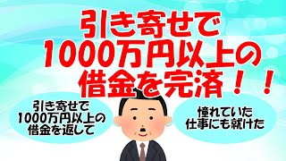 【達人行動不要論者さん②】引き寄せで1000万円以上の借金を完済！！【潜在意識・引き寄せの法則・2ch・5ch】