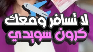 🚨⚠️مهم جداااااً 🚨⚠️مسافر برا السويد ومعك كرون سويدي؟ تابع هالفيديو بيهمك