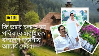 পরিবারে সবাই কে কি ভাবে চলতে হয় বললেন পূজনীয় আচার্য দেব।। #deoghar #satsang #সৎসঙ্গ #পরিবার #love