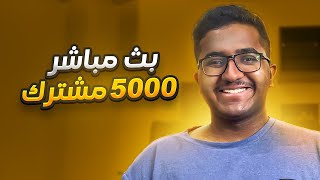 محاولة الوصول الى 5000 مشترك !🥳 #2