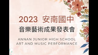 2023安南國中音樂藝術成果發表會-1 醒獅鑼鼓