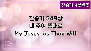 [찬송가 반주] 새찬송가 549장 (통431장) 내 주여 뜻대로 My Jesus, as Thou Wilt