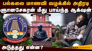 ஞானசேகரனுக்கு இதெல்லாம் புதுசு இல்ல-பகீர் தகவல் | Anna university case | SIT raid | Gnana sekaran