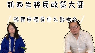 新西蘭移民大变政，持牌移民顾问预测7个可能变化，你同意哪个？留学移民将来变化如何？移民申请会受到什么影响？