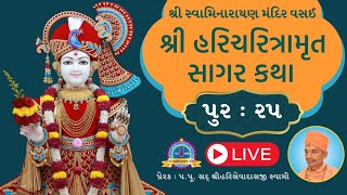 Shree Haricharitramurt Sagar | Pur 25 | Tarang 10 | 24/01/2025 | Shree Swaminarayan Mandir Vasai