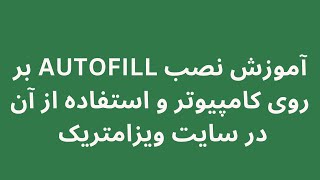 نصب کردن Autofill ( اتوفیل ) بر روی کامپیوتر