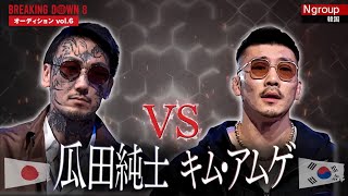 【ブレイキングダウン8オーディション】瓜田純士vsキム･アムゲ‼︎ 本戦の結果は？概要欄から‼︎