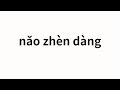 How to pronounce nǎo zhèn dàng | 脑震荡 (concussion in Chinese)