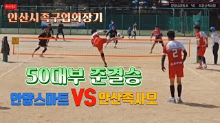 족구/2022 안산시족구협회장기 50대부 준결승 1세트 안양스마트(정길해) VS  안산족사모 (송진석)