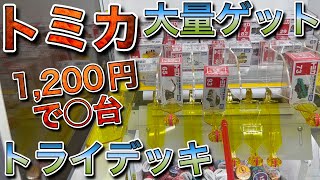 【トライデッキ】トミカを大量ゲット！1200円で○台取れた【クレーンゲーム】