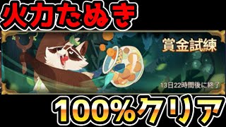 【AFKアリーナ】火力たぬきのラーク賞金試練100%クリアしていきます！！！【AFK ARENA】