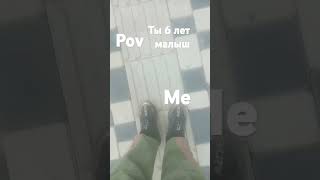 Pov:Ты 6 лет