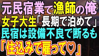 【感動する話】独身漁師の俺。母親のボロ民宿に女性が訪れ「泊めさせてください」廃業したので住み込みの食事付きでウチで住むかと提案したら思わぬ展開に…【いい話・泣ける話・朗読】