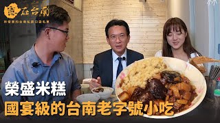 【憲在台南EP35】國宴級的台南傳統小吃｜榮盛米糕｜林俊憲