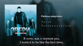 Звери - Районы, кварталы, Russian lyrics+English subtitles, Zveri, eng sub