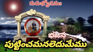 పుట్టించమన లెదుమేము భజన