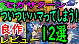 【セガサターン】ついついハマってしまう！良作１２選レビュー【SS】