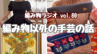 【編み物ラジオ vol.80】編み物以外の手芸も楽しんでます