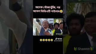 অস্থির বাঙালি না হেসে যাবি কই Bangla funny video