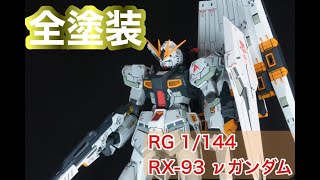 RG　νガンダム【解説付】RGνガンダムを全塗装！！かっこいいとしか言いようがない！！！