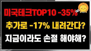 미국테크TOP10 ETF -35% 이상 내려갔는데, 추가로 -17% 더 내려간다고? 지금이라도 손절하는게 좋을까?