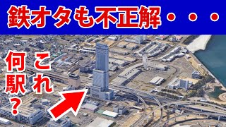 鉄オタでも不正解続出…？難しい駅クイズ