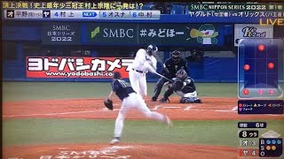 2022日本シリーズ第1戦 三冠王 村上宗隆の豪快ホームラン！2022/10/22 #村上宗隆 #村神様 #ホームラン #ヤクルトスワローズ #オリックスバファローズ #平野佳寿 #日本シリーズ